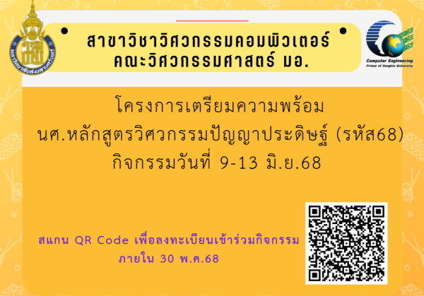 โครงการเตรียมความพร้อมนักศึกษาวิศวกรรมปัญญาประดิษฐ์ (นักศึกษาใหม่ ปีการศึกษา 2568)