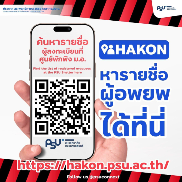 อาจารย์ ศิษย์เก่า และนักศึกษาปัจจุบันของสาขาวิชาวิศวกรรมคอมพิวเตอร์ ร่วมพัฒนาเว็บ &quot;หาคน&quot; เพื่อลดข้อมูลซ้ำซ้อนและลดเวลาในการค้นหาผู้อพยพที่ศูนย์พักพิงมหาวิทยาลัยสงขลานครินทร์