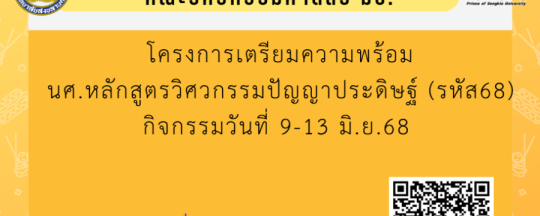 โครงการเตรียมความพร้อมนักศึกษาวิศวกรรมปัญญาประดิษฐ์ (นักศึกษาใหม่ ปีการศึกษา 2568)