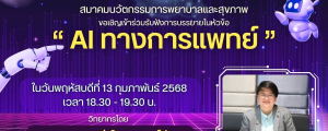 รศ.ดร.แสงสุรีย์ วสุพงศ์อัยยะเป็นวิทยากรบรรยายออนไลน์ให้กับสมาคมนวัตกรรมการพยาบาลและสุขภาพ