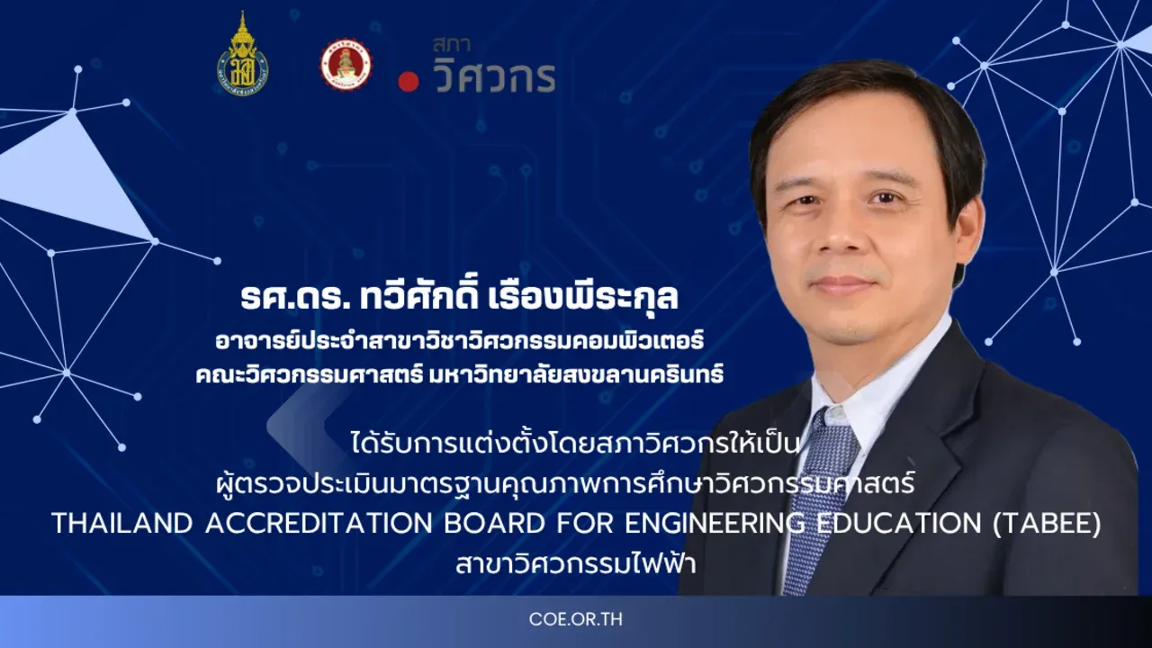 รองศาสตราจารย์ ดร. ทวีศักดิ์ เรืองพีระกุล	อาจารย์สาขาวิชาวิศวกรรมคอมพิวเตอร์  ได้รับการแต่งตั้งให้เป็นผู้ตรวจประเมินมาตรฐานคุณภาพการศึกษาวิศวกรรมศาสตร์  (TABEE)